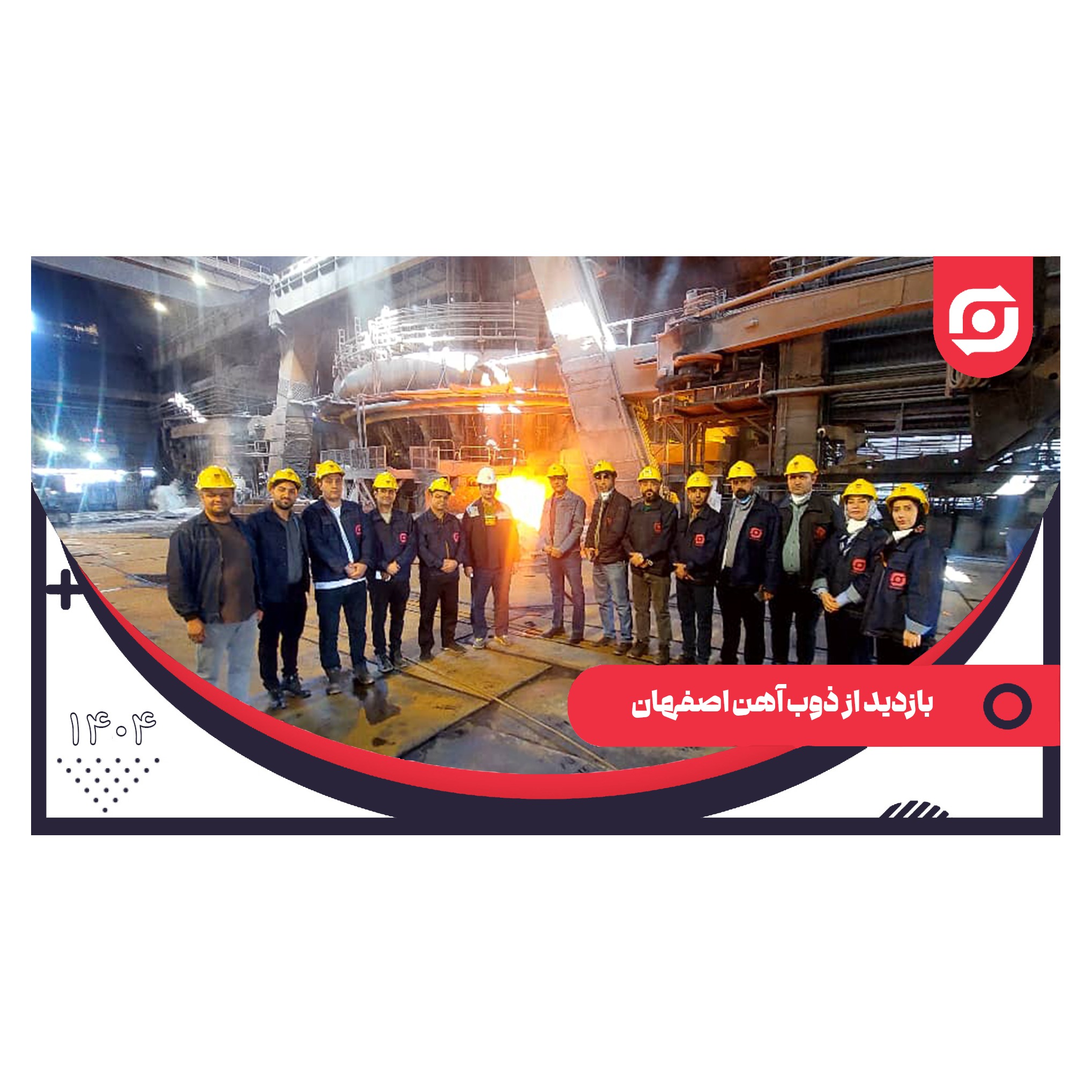 بازدید از ذوب آهن اصفهان