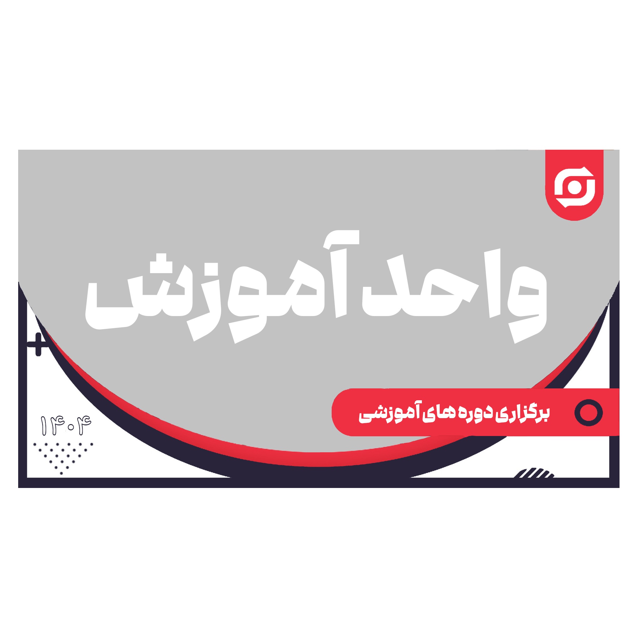 برگزاری دوره های آموزشی