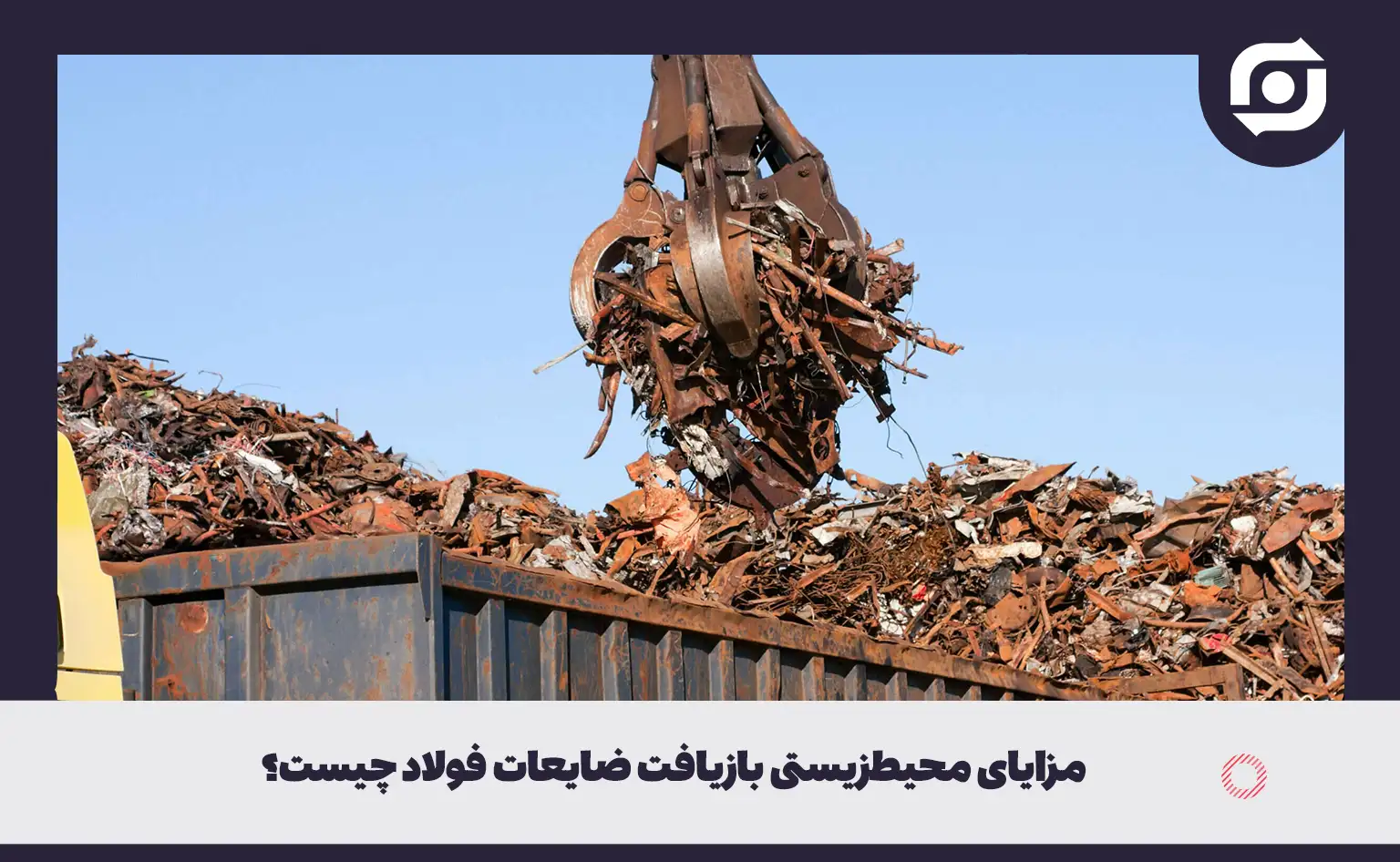 مزایای محیط‌زیستی بازیافت ضایعات فولاد چیست؟