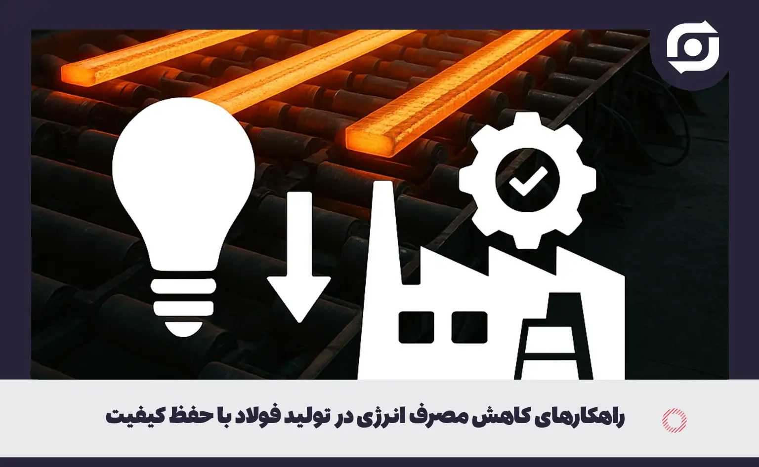 راهکارهای کاهش مصرف انرژی در تولید فولاد با حفظ کیفیت