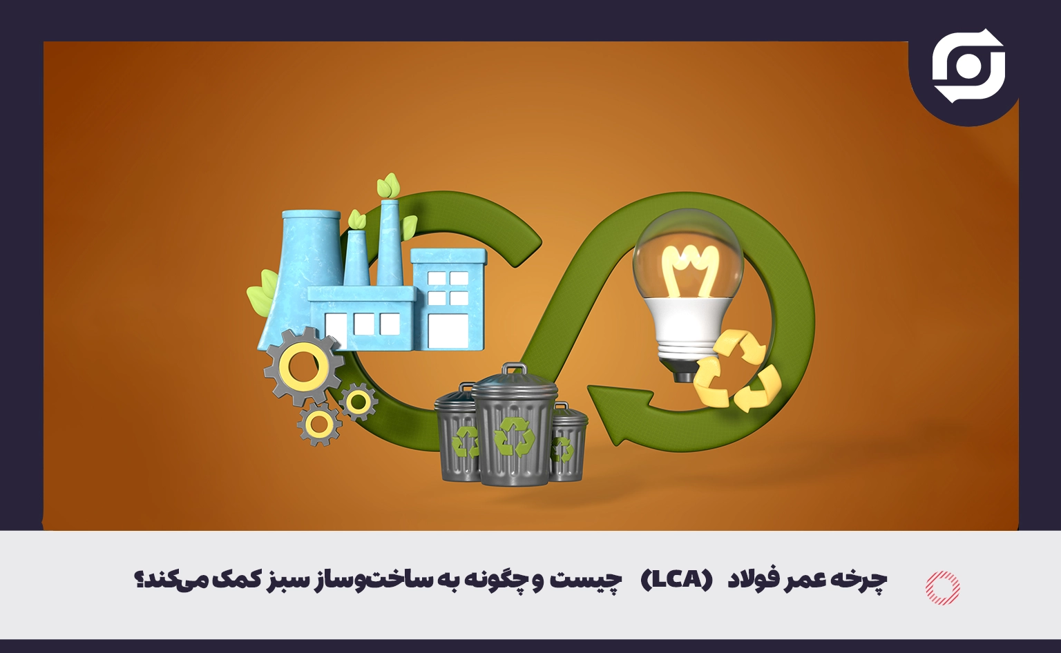 چرخه عمر فولاد (LCA) چیست و چگونه به ساخت‌ و ساز سبز کمک می‌کند؟