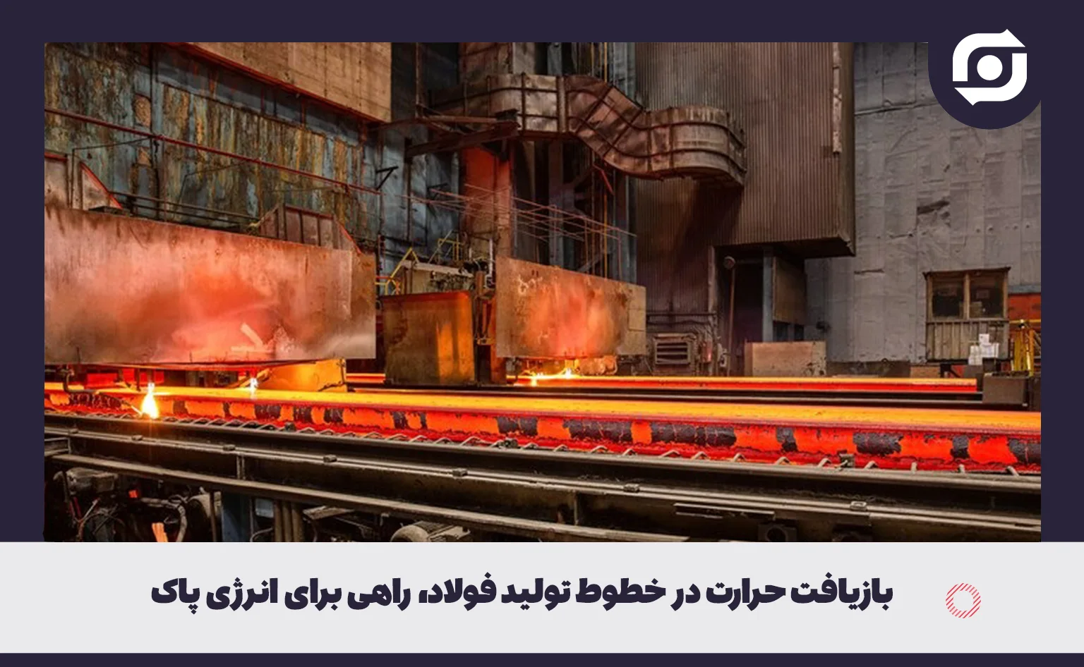 بازیافت حرارت در خطوط تولید فولاد، راهی برای انرژی پاک