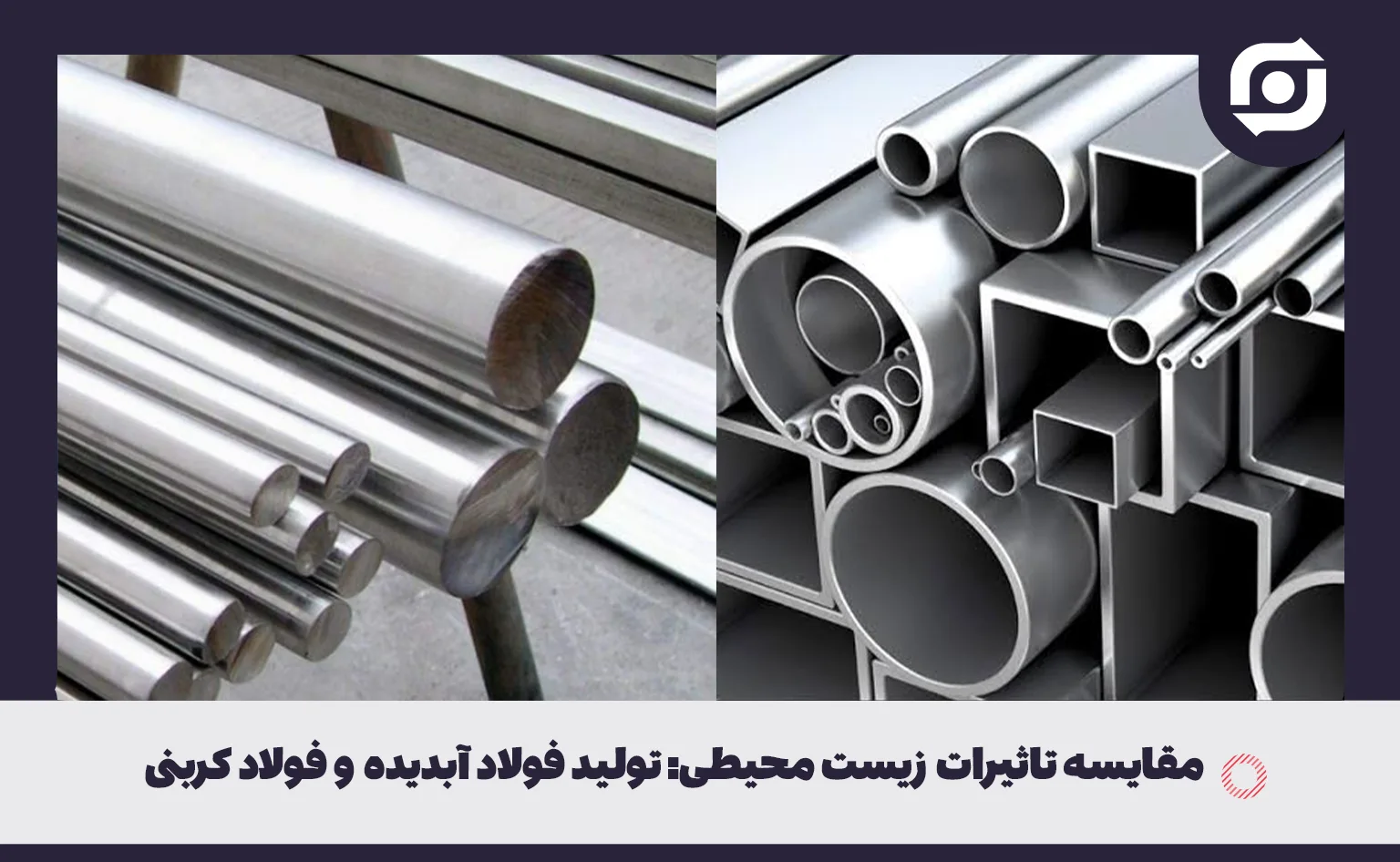 مقایسه تاثیرات زیست‌محیطی: تولید فولاد ابدیده و فولاد کربنی