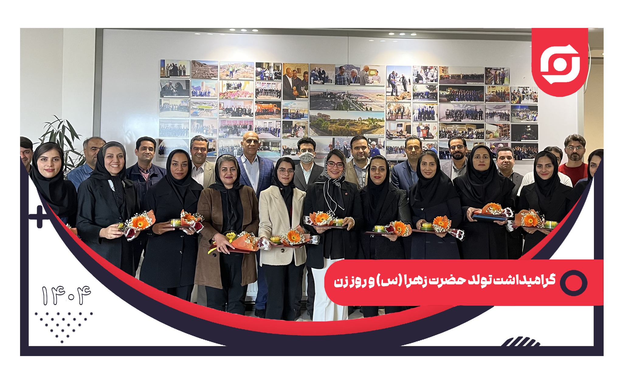 گرامیداشت تولد حضرت زهرا (س) و روز زن 