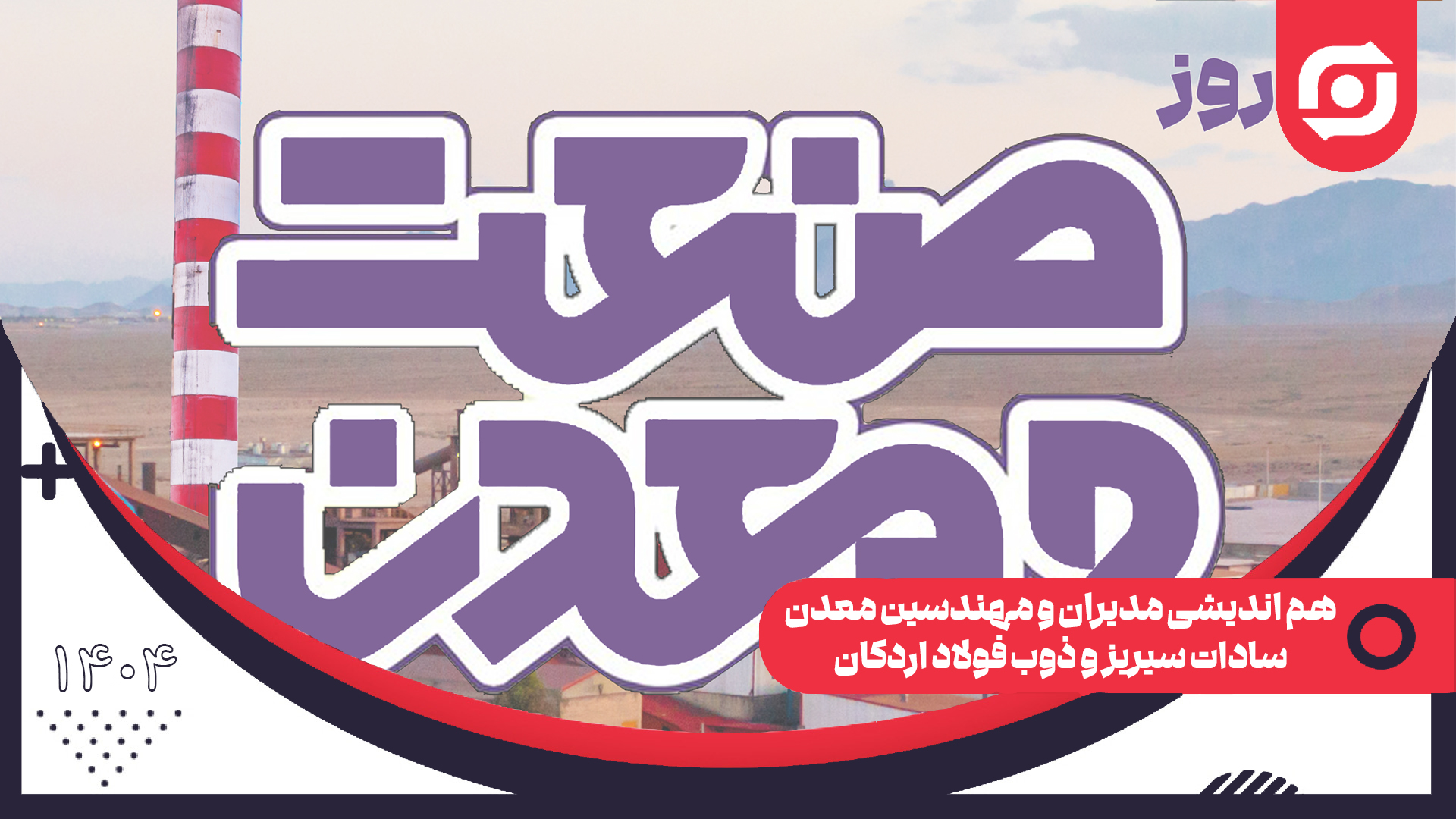 روز صنعت و معدن 