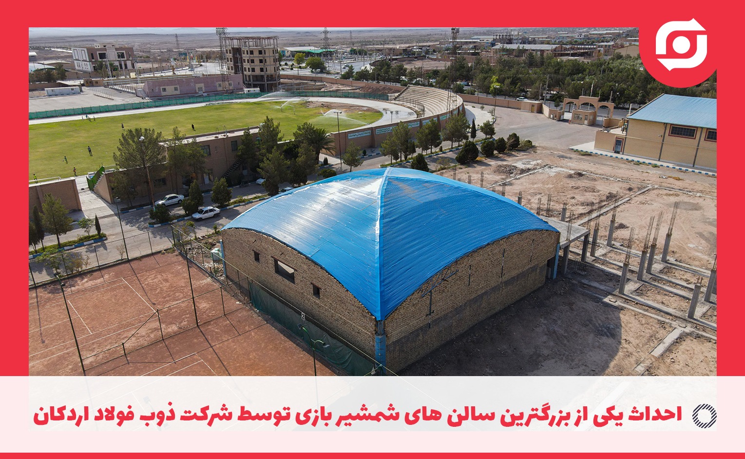 در راستای ایفای مسئولیت اجتماعی در شهرستان اردکان اقدام شد: احداث یکی از بزرگترین سالن های شمشیر بازی توسط شرکت ذوب فولاد اردکان