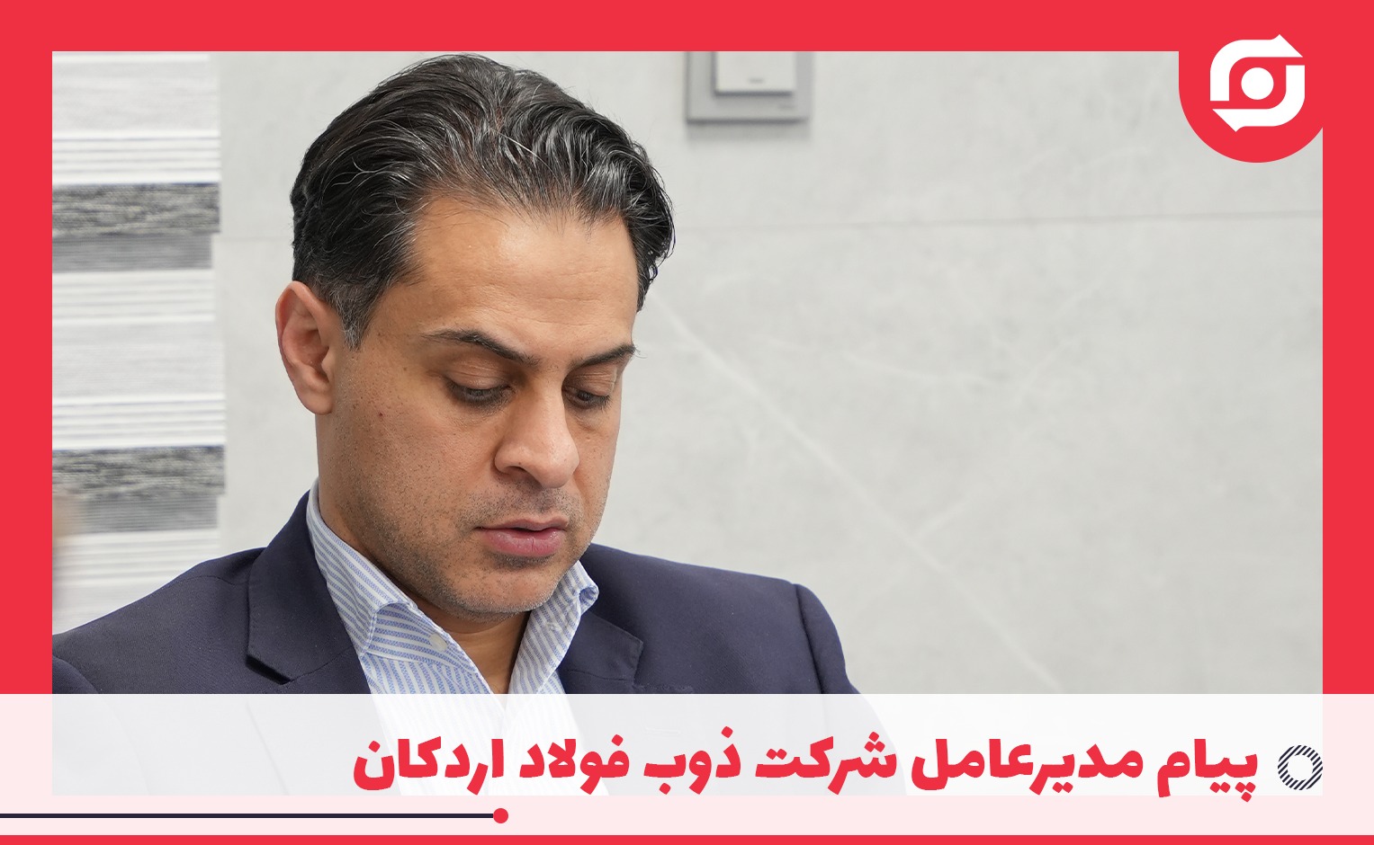 پیام مدیرعامل شرکت ذوب فولاد اردکان