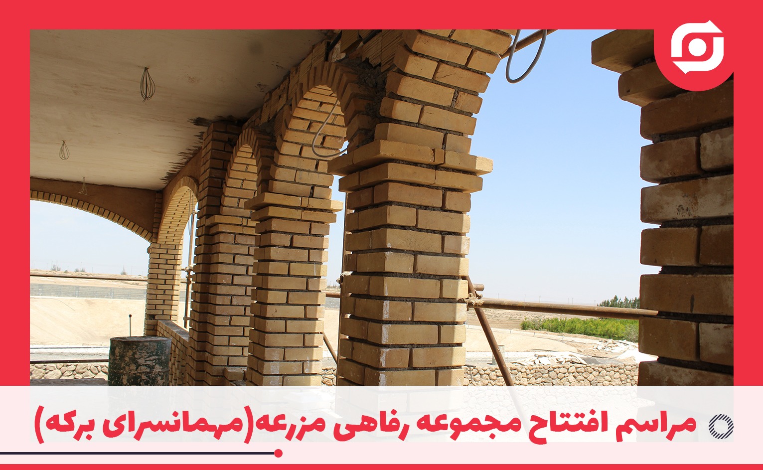 در مراسم افتتاح مجموعه رفاهی مزرعه توسط مدیر کارخانه ذوب فولاد اردکان عنوان شد: مجموعه رفاهی مزرعه برای کلیه پرسنل هلدینگ بزرگ فولاد یزد می باشد