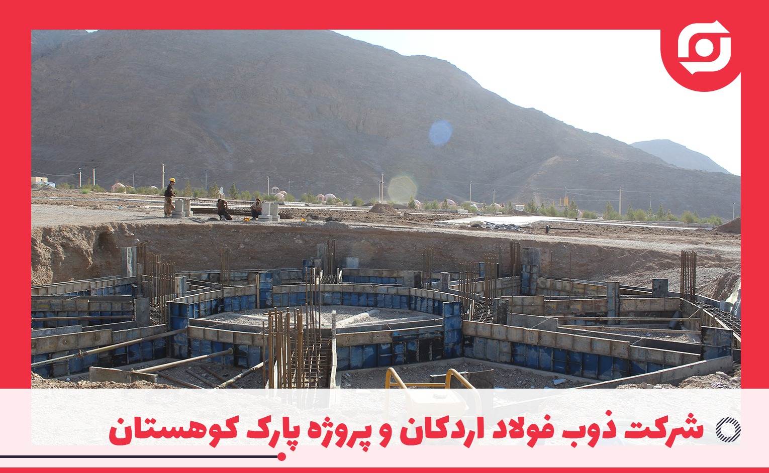 در راستای ایفای مسئولیت های اجتماعی: شرکت ذوب فولاد اردکان و پروژه پارک کوهستان