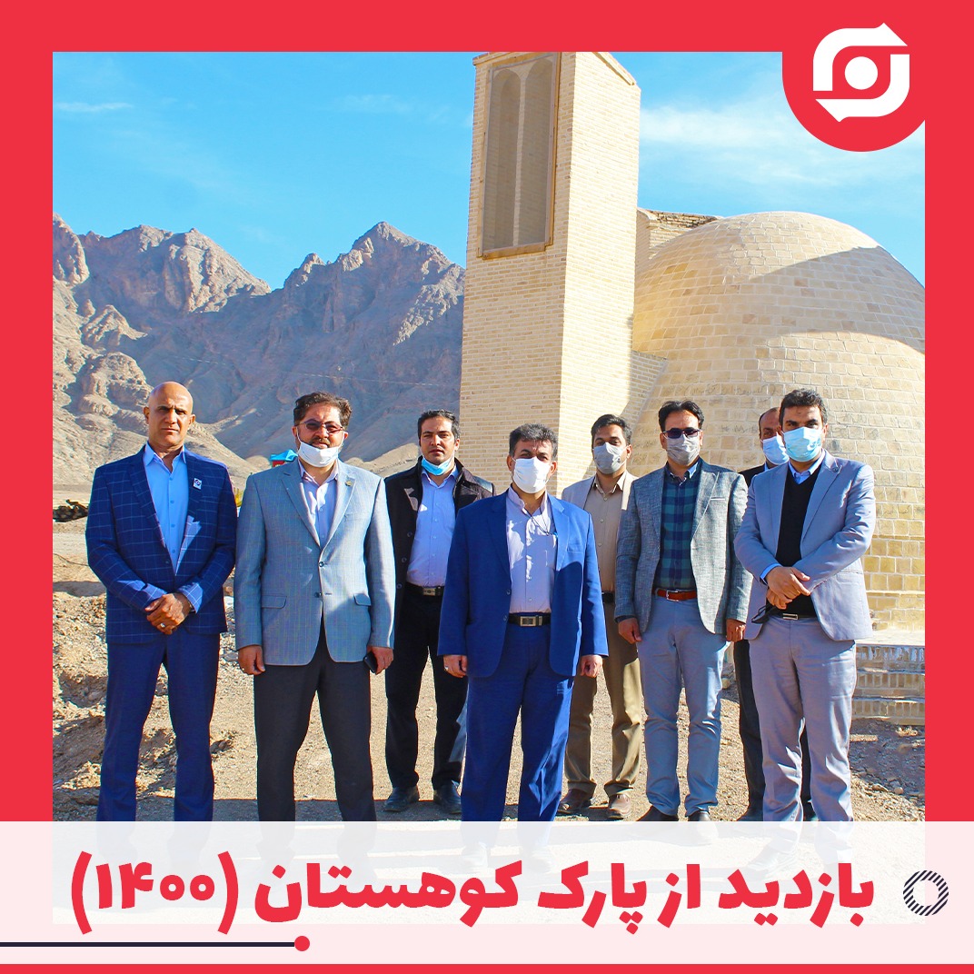 بازدید از پارک کوهستان 1400