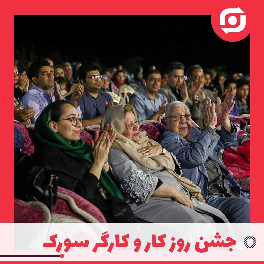 جشن روز کار و کارگر معدن سورک