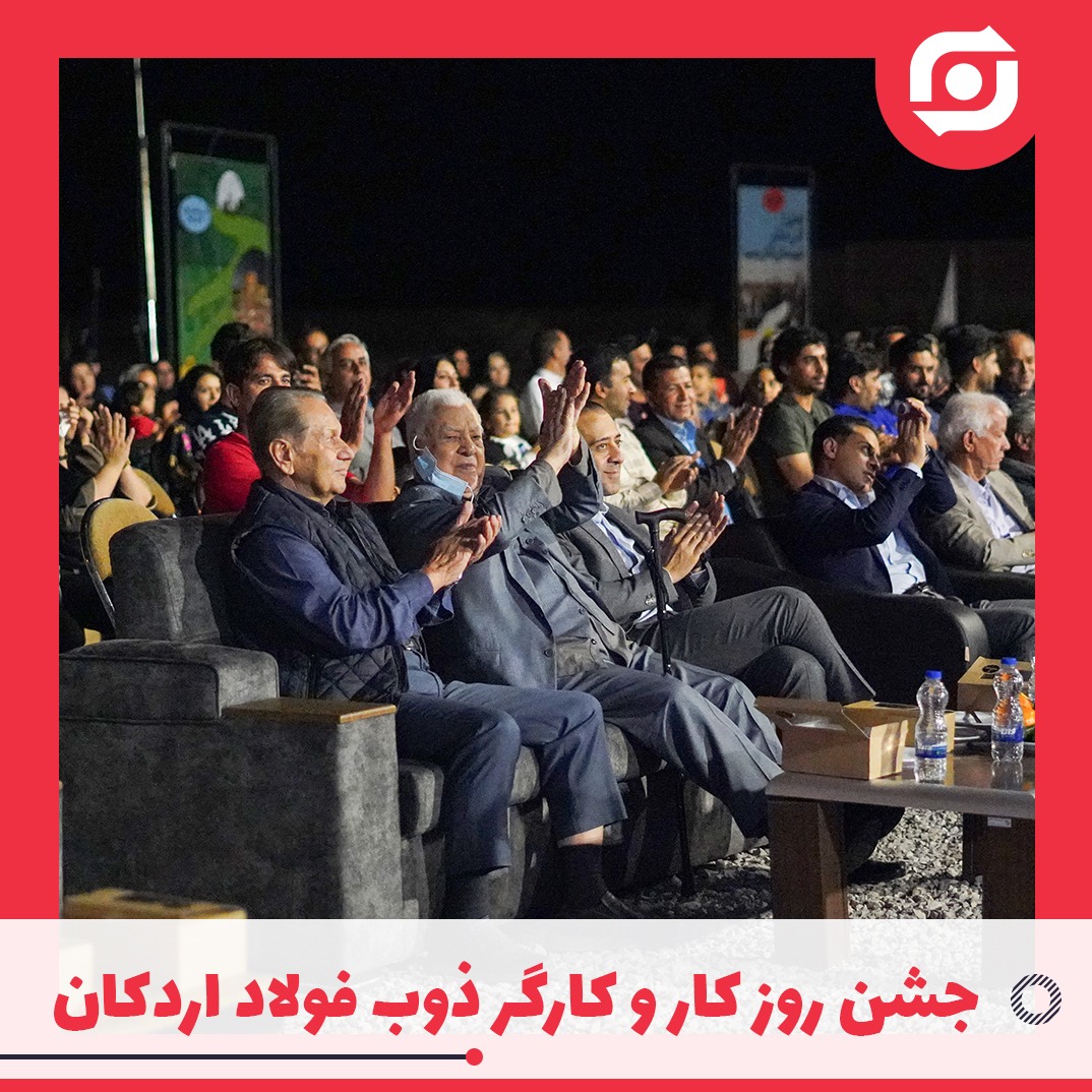 جشن روز کار و کارگر ذوب فولاد اردکان