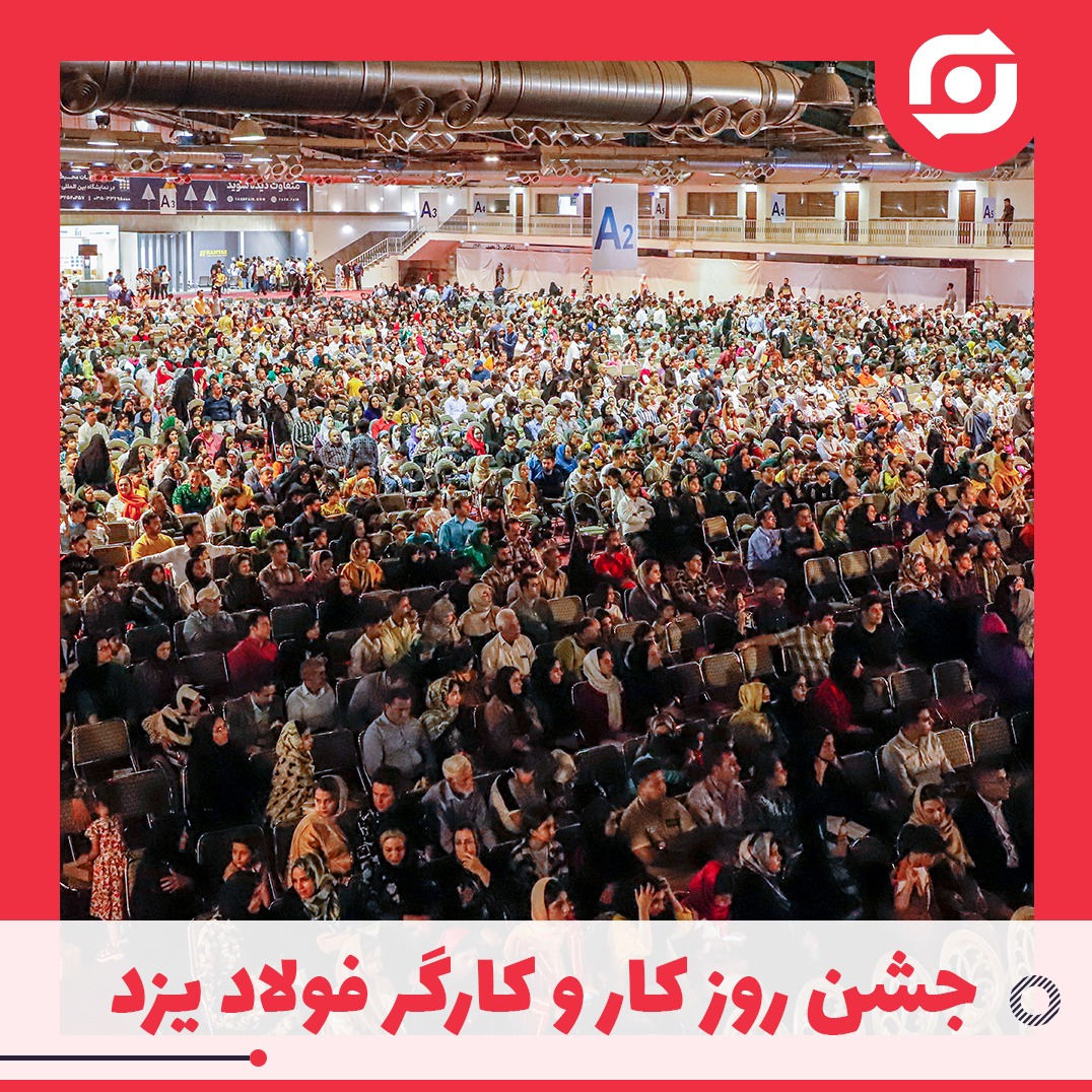 جشن روز کار و کارگر فولاد یزد