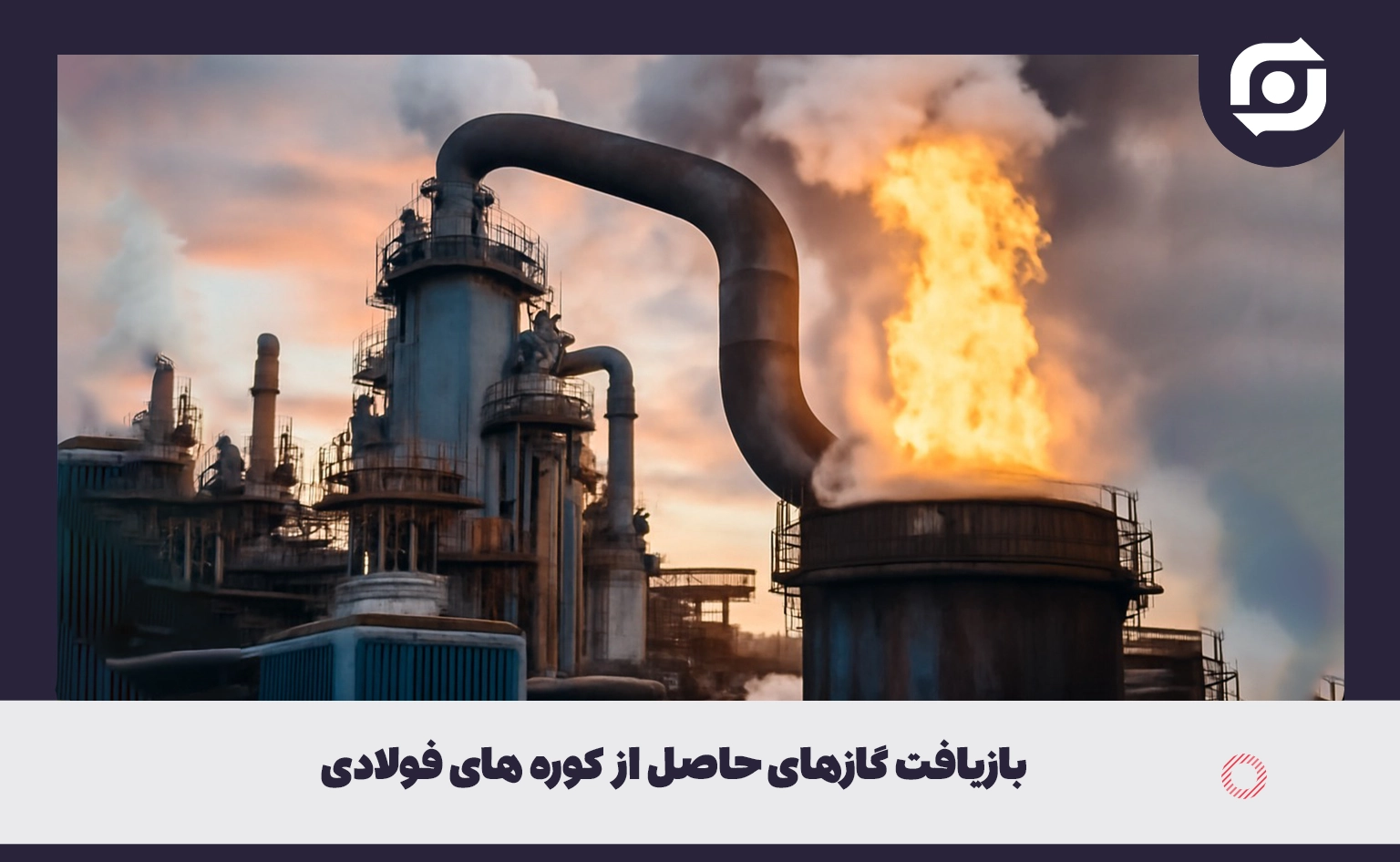 بازیافت گازهای حاصل از کوره های فولادی