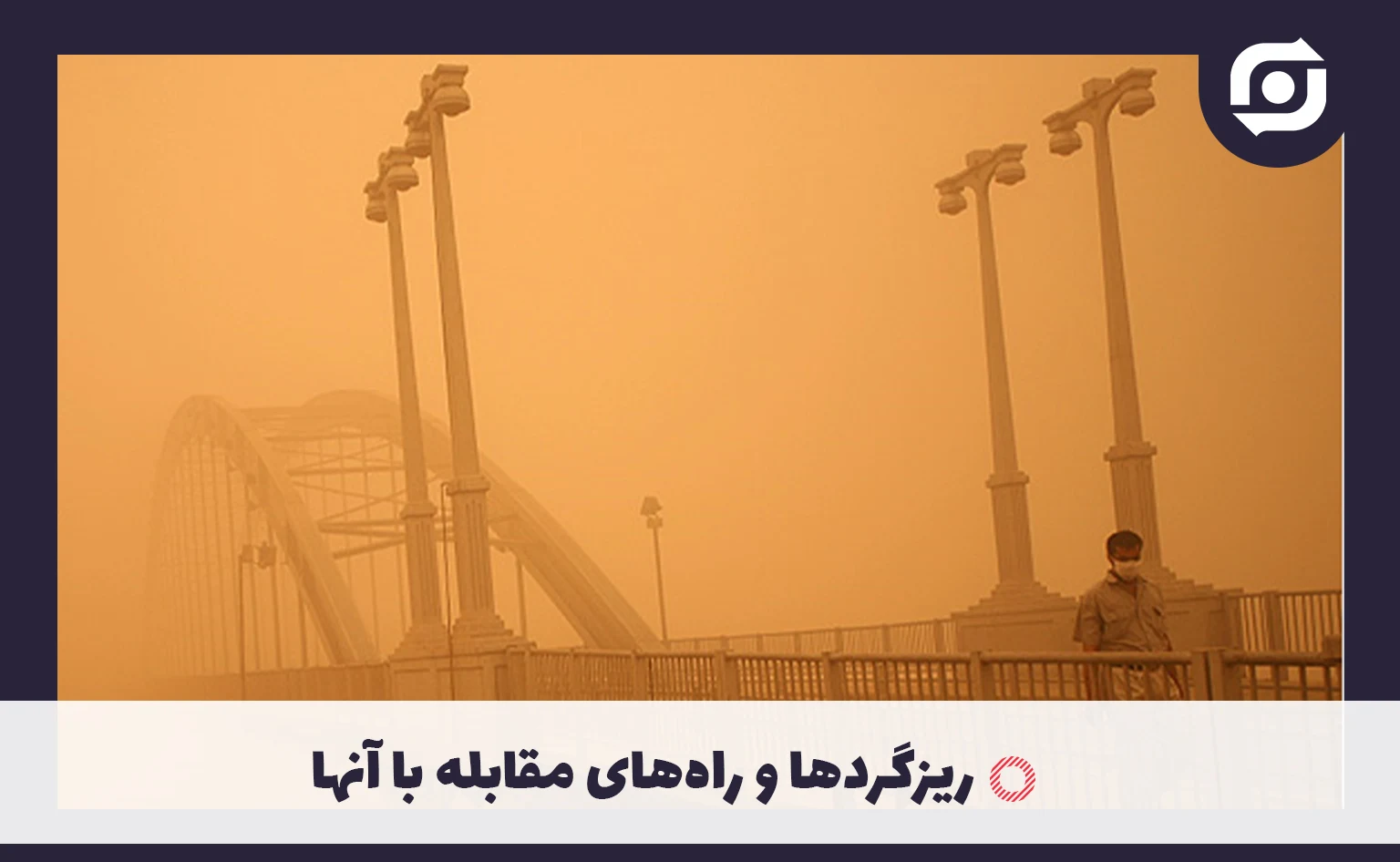 ریزگردها و راه&zwnj;های مقابله با آنها