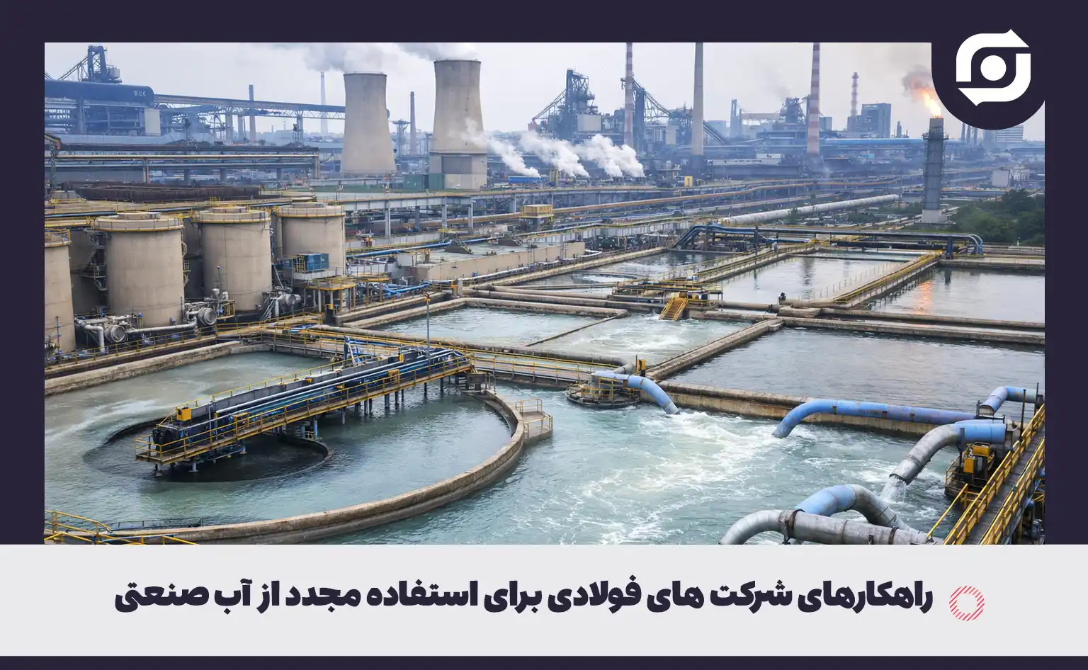 راهکارهای شرکت های فولادی برای استفاده مجدد از آب صنعتی