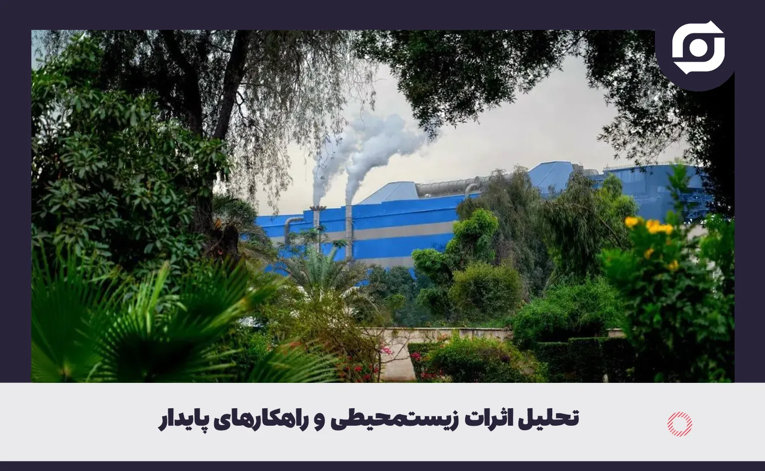 استانداردهای جهانی فولاد سبز: تحلیل اثرات زیست محیطی و راهکارهای پایدار