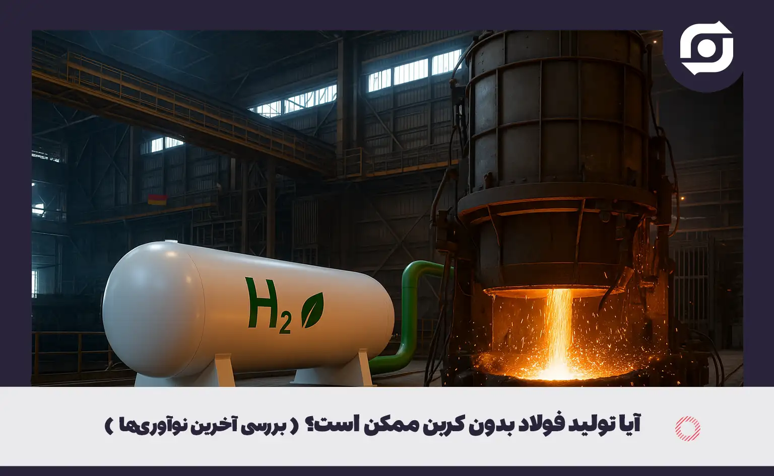 آیا تولید فولاد بدون کربن ممکن است؟ بررسی آخرین نوآوری‌ها