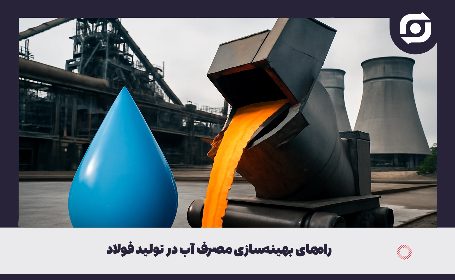 راه‌های بهینه‌سازی مصرف آب در تولید فولاد