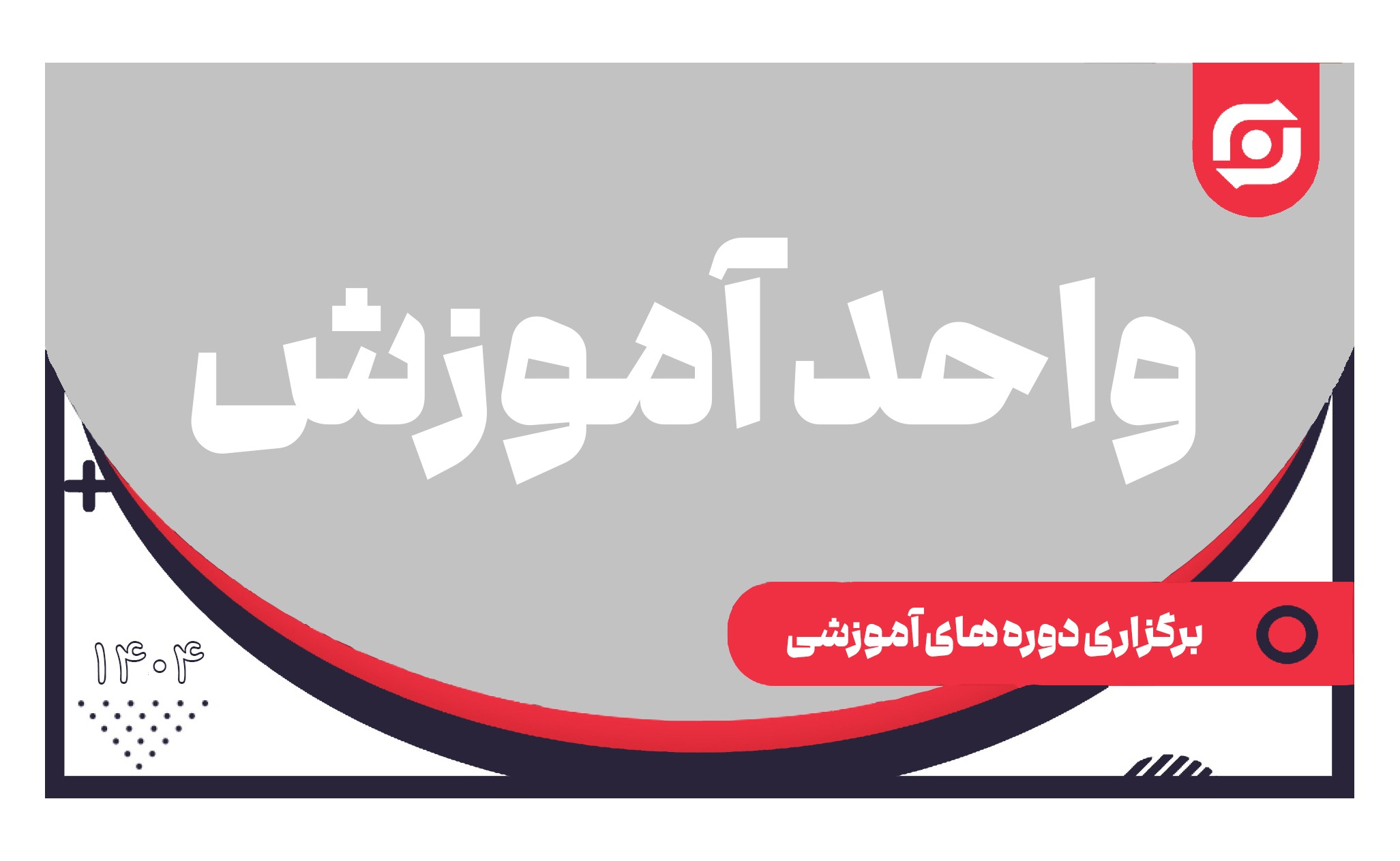 برگزاری دوره های آموزشی