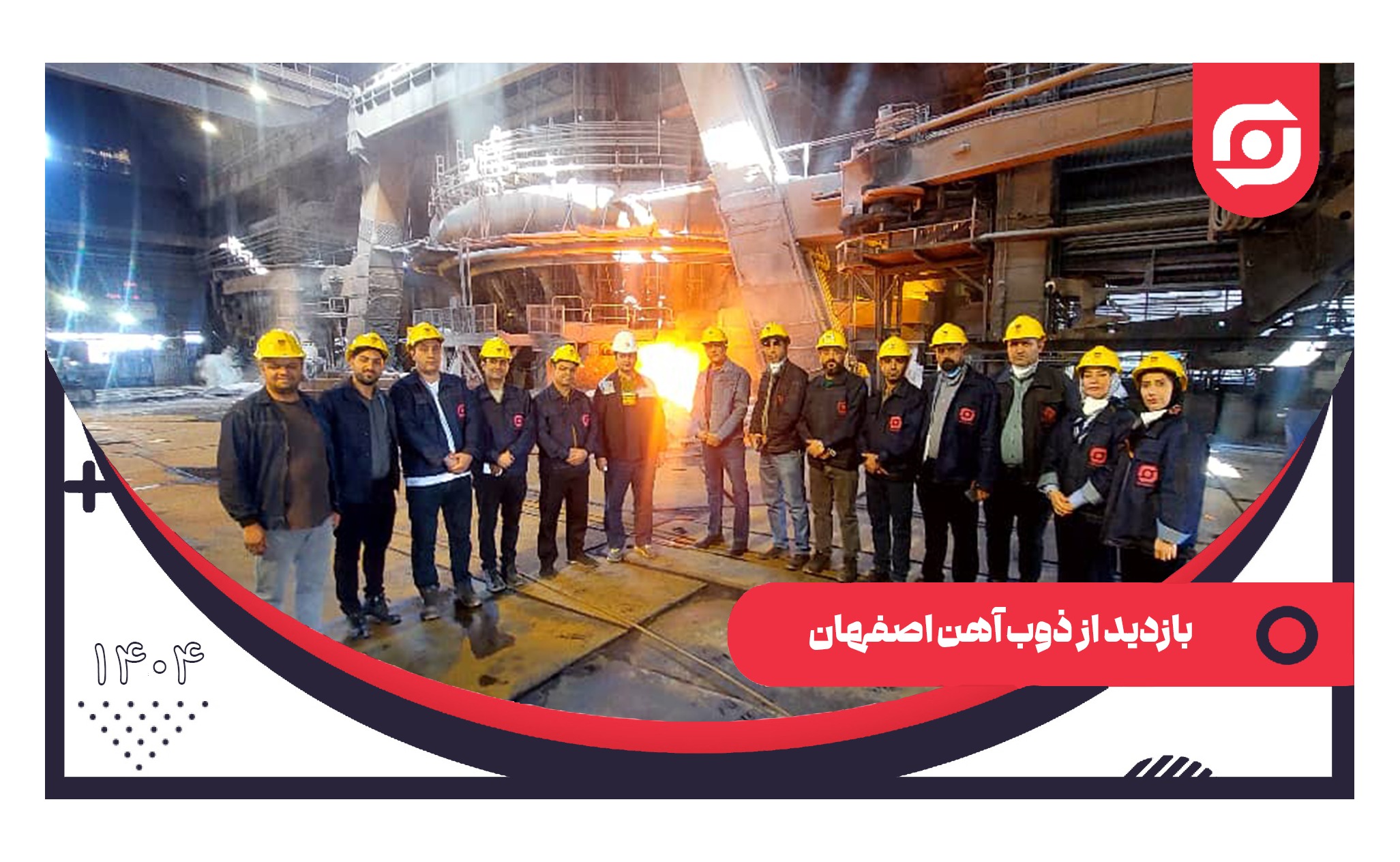 بازدید از ذوب آهن اصفهان