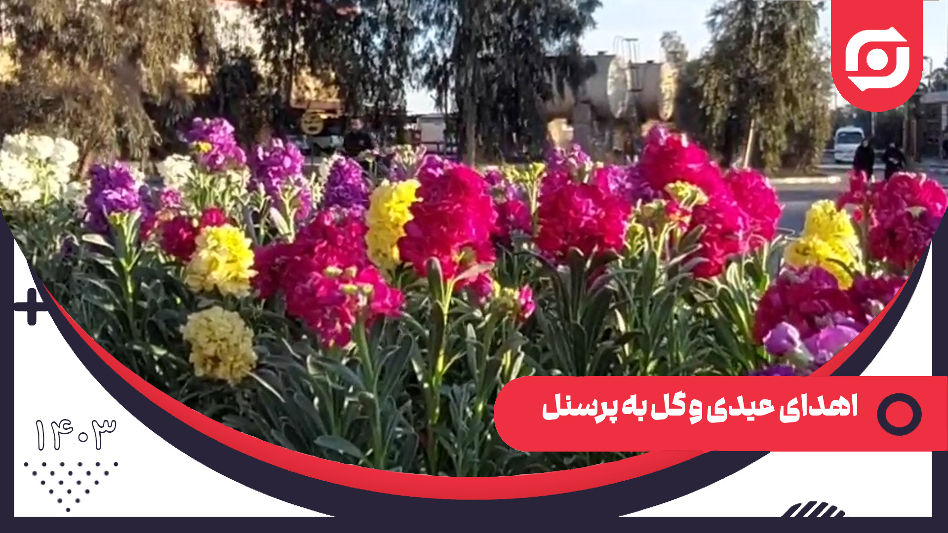 اهدای عیدی و گل به پرسنل ذوب فولاد اردکان . نوروز 1404